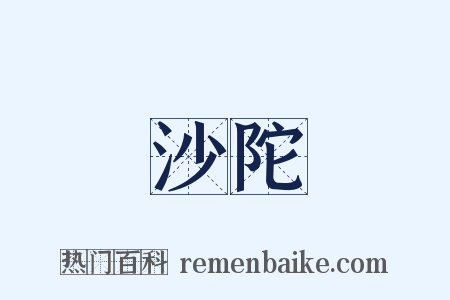 沙陀是什么意思的图片